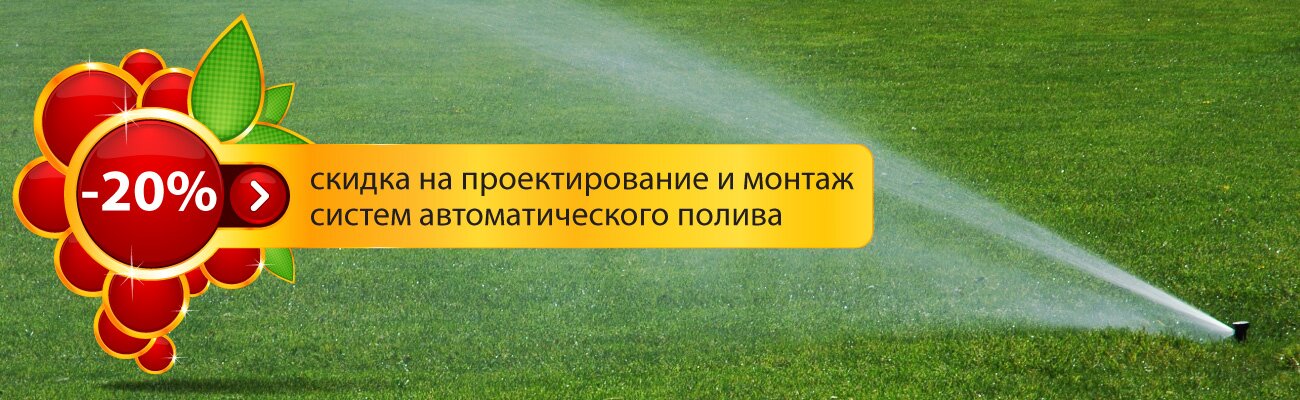 Студия ландшафтного дизайна «4 сезона» (г. Днепропетровск) предлагает своим клиентам системы автоматического полива, а также их монтаж и проектирование со скидкой 20%.